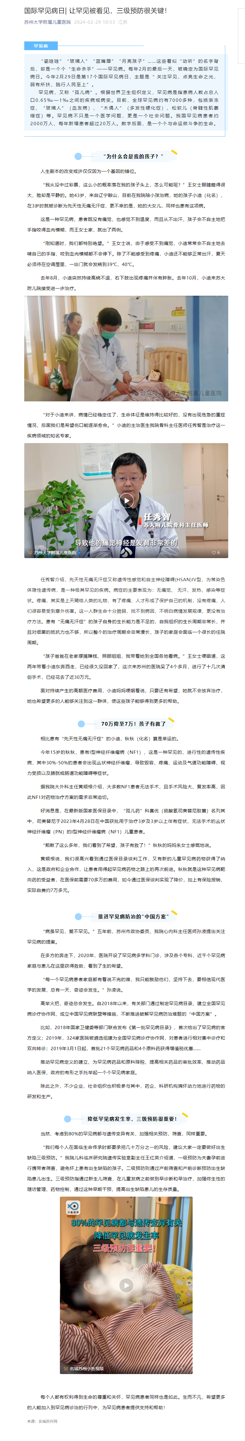 国际罕见病日_ 让罕见被看见，三级预防很关键.png